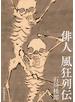 俳人 風狂列伝
