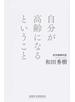 自分が高齢になるということ