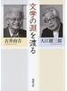 文学の淵を渡る（新潮文庫）