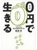 0円で生きる―小さくても豊かな経済の作り方―