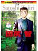 小学館版　学習まんが人物館　ポケモンをつくった男　田尻智