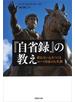 『自省録』の教え　～折れない心をつくるローマ皇帝の人生訓
