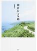 離島ひとり旅