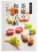 茶席の和菓子帖