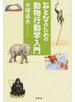おとなのための動物行動学入門