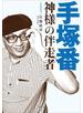 手塚番　～神様の伴走者～