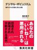 デジタル・ポピュリズム　操作される世論と民主主義
