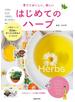 育てておいしい、楽しい　はじめてのハーブ