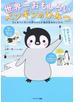 世界一おもしろいペンギンのひみつ もしもペンギンの赤ちゃんが絵日記をかいたら