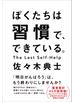 ぼくたちは習慣で、できている。