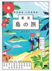 東京 島の旅 伊豆諸島・小笠原諸島