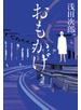 おもかげ（毎日新聞出版）