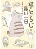 猫のとらじの長い一日（1）