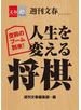 空前のブーム到来！　人生を変える将棋【文春e-Books】
