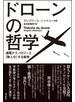 ドローンの哲学 遠隔テクノロジーと〈無人化〉する戦争
