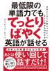 最低限の単語力でもてっとりばやく英語が話せる