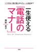 ソツのない受け答えからクレーム対応まで 一生使える「電話のマナー」（大和出版）
