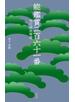 能鑑賞二百六十一番　現行謡曲解題