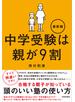 中学受験は親が９割 最新版