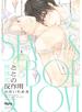 性と体と恋の反作用【電子限定特典付き】