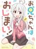 お兄ちゃんはおしまい！