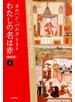 わたしの名は赤〔新訳版〕 上