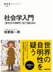 社会学入門　＜多元化する時代＞をどう捉えるか