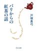 パリからの紅茶の話