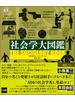 社会学大図鑑
