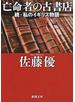 亡命者の古書店―続・私のイギリス物語―（新潮文庫）
