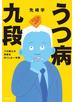 うつ病九段　プロ棋士が将棋を失くした一年間