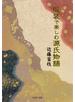 服装で楽しむ源氏物語