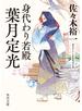 身代わり若殿　葉月定光