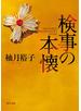 検事の本懐