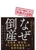 なぜ倒産　23社の破綻に学ぶ失敗の法則