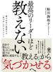 最高のリーダーほど教えない ―部下が自ら成長する「気づき」のマネジメント