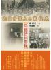 在日台湾人の戦後史 呉修竹回想録