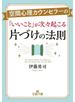 空間心理カウンセラーの「いいこと」が次々起こる片づけの法則