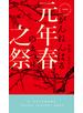 元年春之祭