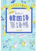 イラストで覚えるｈｉｍｅ式たのしい韓国語単語帳