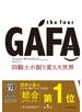 the four GAFA　四騎士が創り変えた世界
