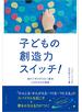 子どもの創造力スイッチ！