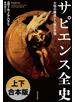 サピエンス全史　上下合本版