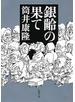 銀齢の果て（新潮文庫）
