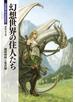 幻想世界の住人たち
