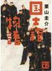 国士舘物語