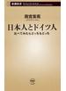 日本人とドイツ人―比べてみたらどっちもどっち―（新潮新書）