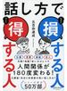 話し方で 損する人 得する人