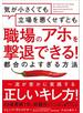 気が小さくても立場を悪くせずとも職場のアホを撃退できる！　都合のよすぎる方法