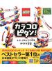 カラコロピタン！　レゴブロックで作るからくり装置